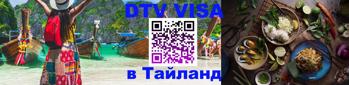 ДТВ виза в Таиланд Чебоксары 