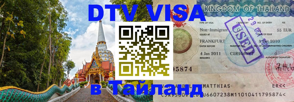 Купить DTV визу в Таиланд 